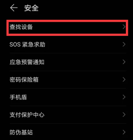华为nova8pro防盗功能怎么开启 nova8pro查找手机功能使用指南