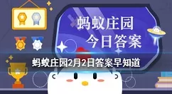 身份证号码倒数第二位是奇数说明是 蚂蚁庄园2月2日答案