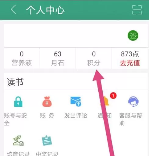 晋江小说阅读积分怎么查 晋江小说阅读查看自己的积分方法