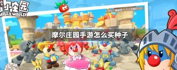 摩尔庄园手游怎么买种子 摩尔庄园手游种子购买方法