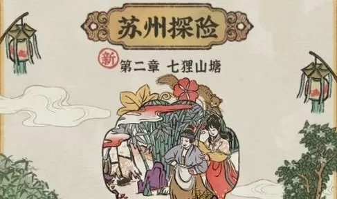 江南百景图七里山塘怎么进?江南百景图苏州探险第二章七里山塘攻略