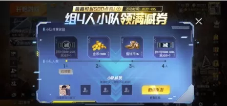 和平精英500满减券怎么得?和平精英双十一组4人小队领满减券攻略