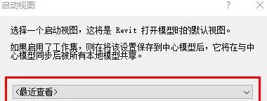 Revit设置启动视图的详细方法