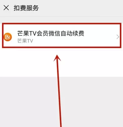 微信芒果tv自动续费如何取消 微信关闭芒果tv自动续费步骤介绍