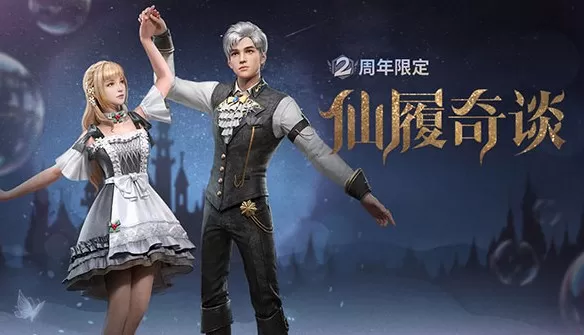 明日之后仙履奇谈怎么得?明日之后2周年限定仙履奇谈获取攻略