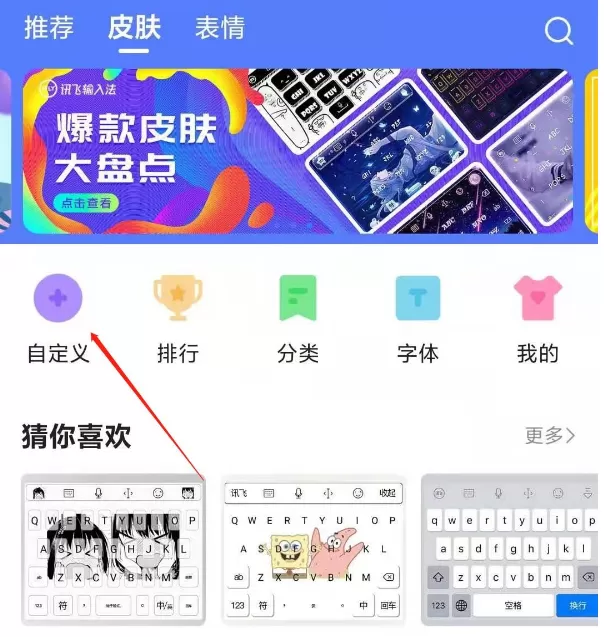 讯飞输入法去哪自定义皮肤 讯飞输入法设置个性化皮肤方法