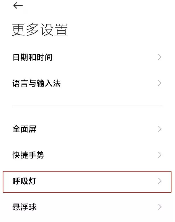 红米note9pro呼吸灯如何开启 红米note9pro呼吸灯提醒方法
