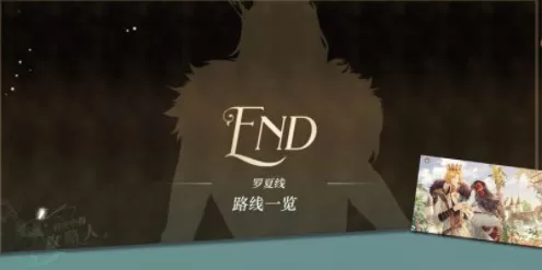 时空中的绘旅人罗夏线怎么开?时空中的绘旅人罗夏线开启与剧情选择攻略