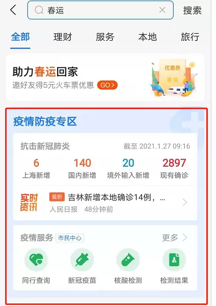 支付宝怎么查看春运防疫政策 支付宝上线春运抗疫专区内容介绍