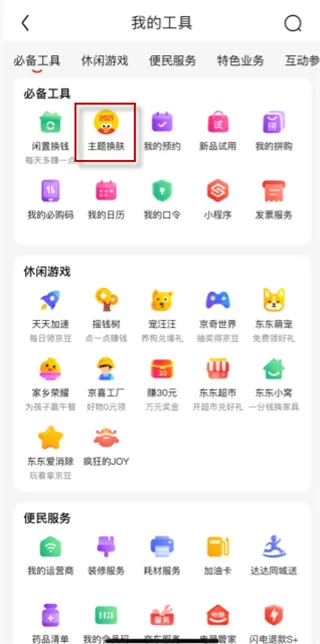 京东皮肤设置在哪里 京东更换皮肤教程