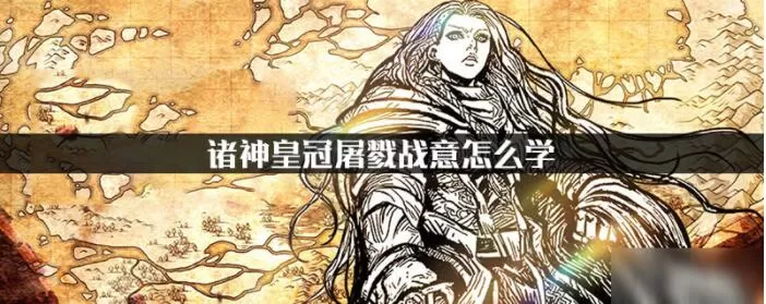诸神皇冠屠戮战意技能怎么学 诸神皇冠屠戮战意学习方法