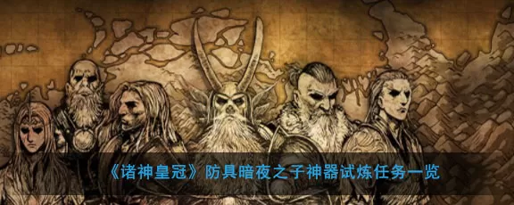 诸神皇冠神器任务在哪接 诸神皇冠防具暗夜之子神器试炼任务攻略