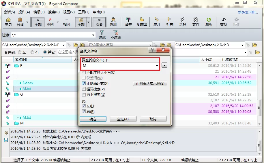 Beyond Compare文件夹合并时快速查找文件的操作步骤
