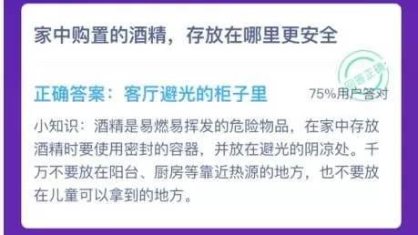 家中购置的酒精存放在哪里更安全 蚂蚁庄园今日答案最新1.26
