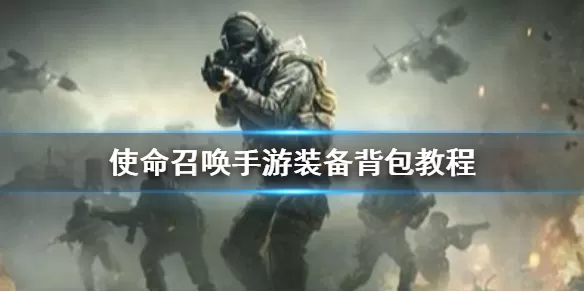 使命召唤手游背包在哪装 使命召唤装备背包教程