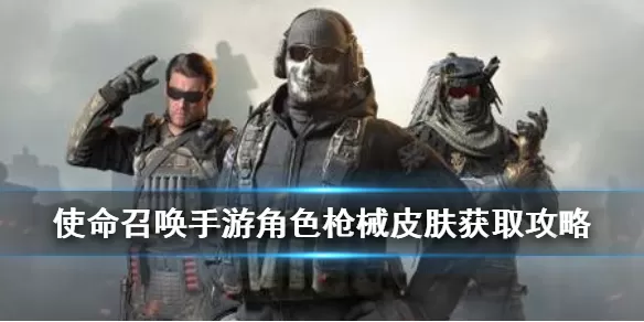 使命召唤手游皮肤怎么获得 使命召唤手游皮肤获取攻略