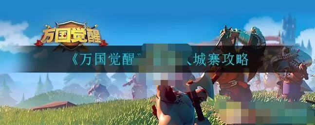 万国觉醒野蛮人城寨攻略 万国觉醒野蛮人怎么找