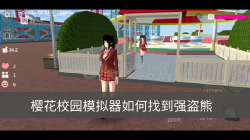 樱花校园模拟器怎么找到强盗熊 樱花校园模拟器强盗熊在哪里