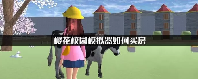 樱花校园模拟器在哪买房子 樱花校园模拟器房屋购买方法