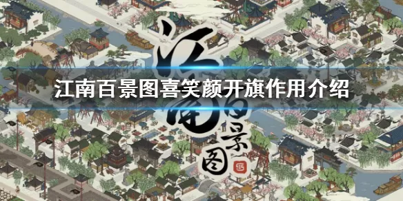 江南百景图喜笑颜开旗有什么用 江南百景图喜笑颜开旗作用介绍