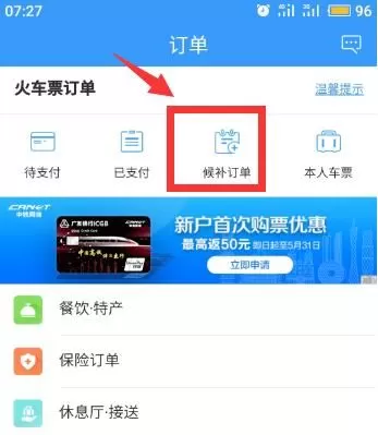 12306候补订单在哪里查看 12306候补订单怎么取消