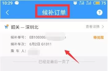 12306候补订单在哪里查看 12306候补订单怎么取消