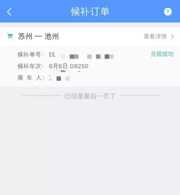 12306候补订单是什么意思 12306候补订单怎么兑现