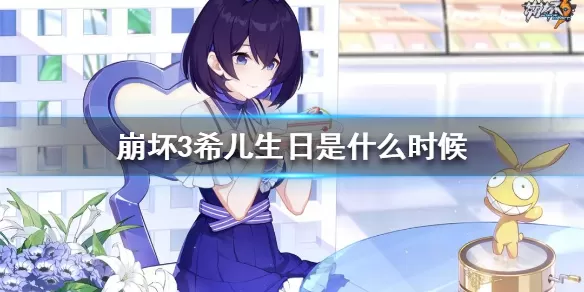 崩坏3希儿生日是什么时候 崩坏3希儿生日介绍