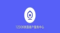 12306账号已经注册忘记了怎么办 12306如何找回密码