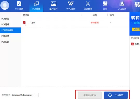 转转大师解密PDF文件的图文方法