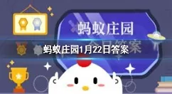 在公共场合戴口罩可预防疾病,以下正确的戴口罩 蚂蚁庄园今日答案1月22日