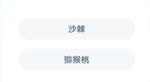 沙棘和猕猴桃哪个维c多?蚂蚁庄园1月22日答案