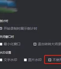 转转大师取消使用水印的操作步骤