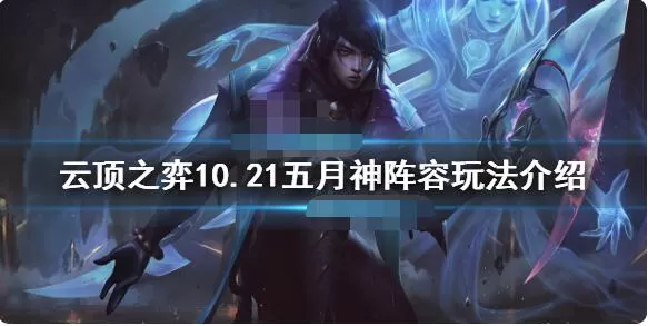 云顶之弈5月神怎么玩 云顶之弈10.21五月神阵容玩法介绍