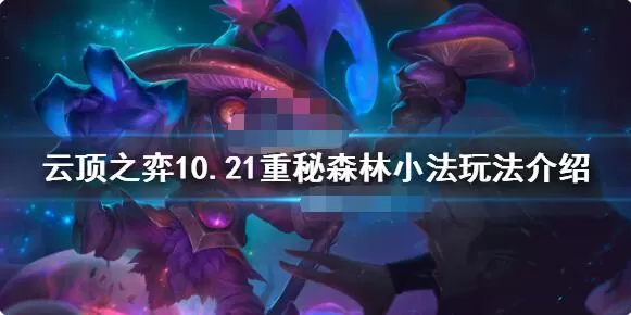 云顶之弈重秘森林小法怎么玩 云顶之弈10.21重秘森林小法玩法介绍