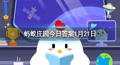 骑自行车过马路时如果想从斑马线上通过应该 蚂蚁庄园今日答案1月21日