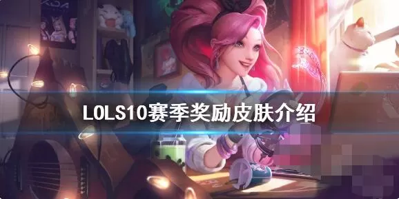 英雄联盟S10赛季奖励皮肤是什么 英雄联盟S10赛季奖励皮肤介绍