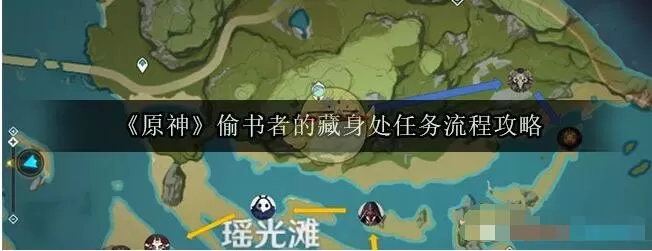 原神偷书者的藏身处怎么过?原神偷书者的藏身处任务流程攻略