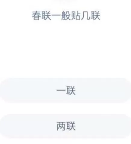 春联一般贴几联?蚂蚁庄园1月20日答案