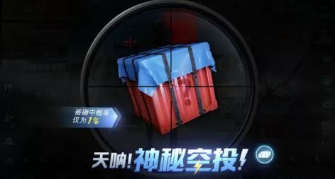 和平精英幸运空投时间与必定获得攻略
