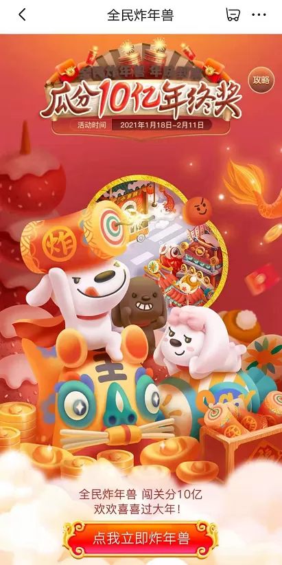 京东2021全民炸年兽活动怎么玩 京东2021全民炸年兽活动攻略分享