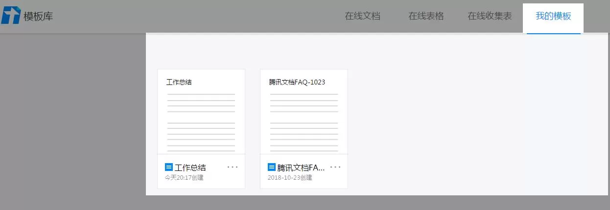 腾讯文档将自己编辑的文档保存为模板的操作步骤