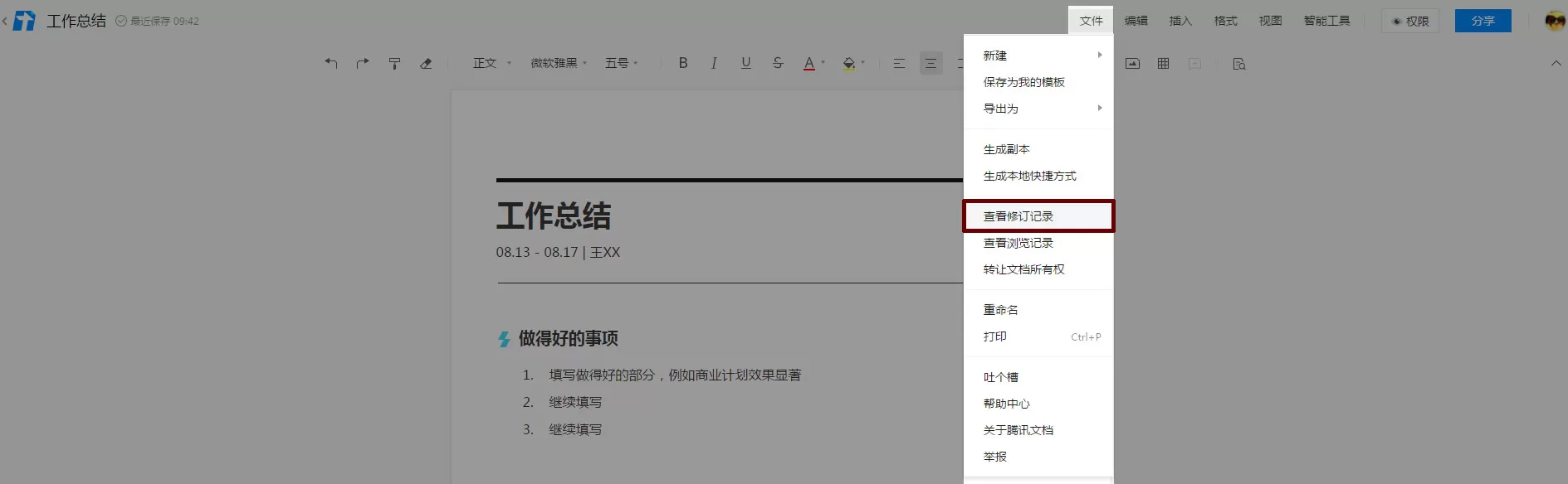 腾讯文档恢复到之前编辑过的版本的具体步骤