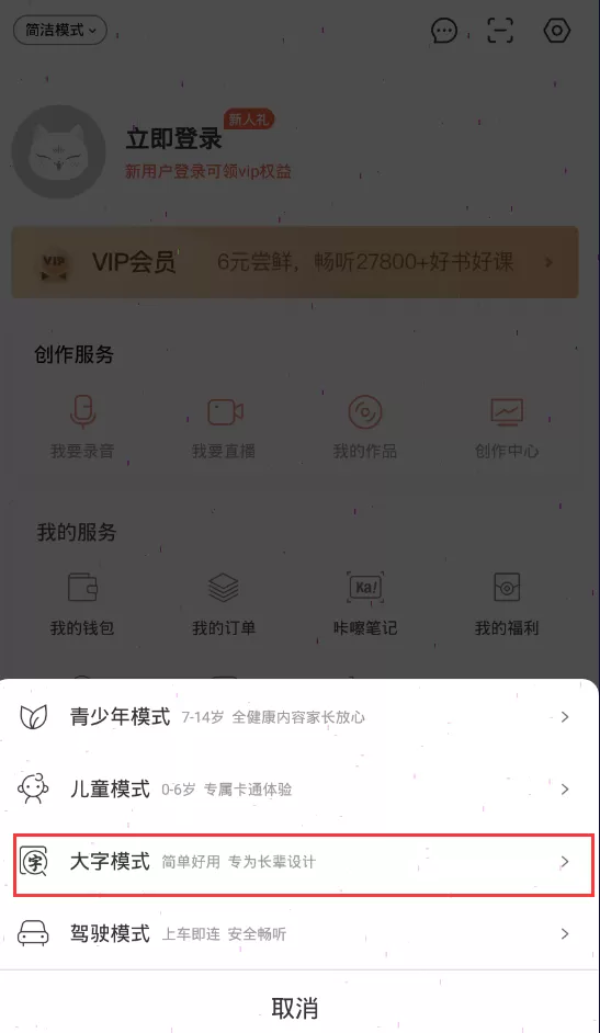 喜马拉雅大字模式怎么开启 喜马拉雅大字模式设置步骤