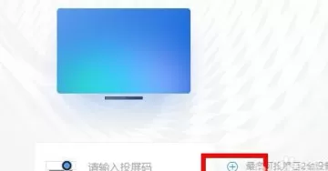 钉钉投屏到电视的详细方法