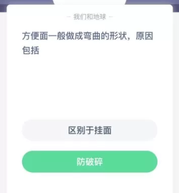 蚂蚁庄园方便面弯曲原因介绍 蚂蚁庄园1月18日答案