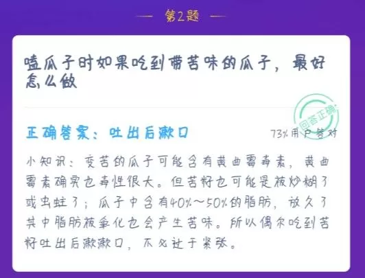 吃到带苦味的瓜子最好怎么做 蚂蚁庄园1月18日答案