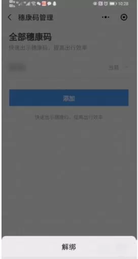 微信健康码如何解除绑定 微信健康码解除绑定方法