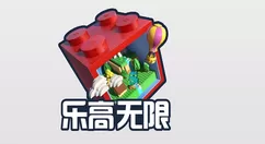 乐高无限挖掘药剂制作方法