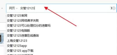 交管12123电脑版的使用操作方法